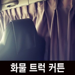 비엠몰 국내산 대형 화물차 암막 커튼 차박 파워텍 메가트럭 트라고 엑시언트 노부스 프리마 차세대, 대우차세대, 1세트, 검정색