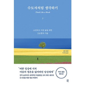 수도자처럼 생각하기 / 다산초당, 9791130638201