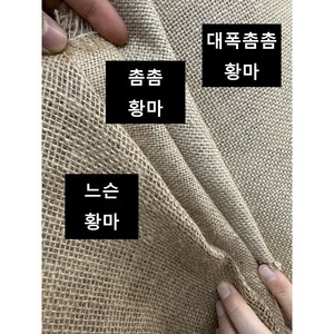 황마 원단 1마 (90cm) 3종류 황마원단, 촘촘, 1개