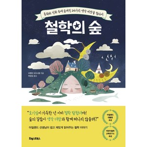 철학의 숲:동화와 신화 속에 숨겨진 26가지 생각 씨앗을 찾아서, 포레스트북스, 브렌던 오도너휴