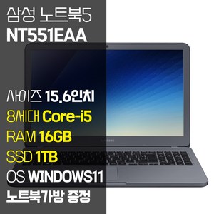 삼성 노트북5 NT551EAA 중고 노트북 15.6인치 인텔 8세대 Core-i5 NVMe SSD 탑재 윈도우11설치 중고노트북 가방 증정, 551EAA, WIN11 Pro, 16GB, 1TB, 차콜