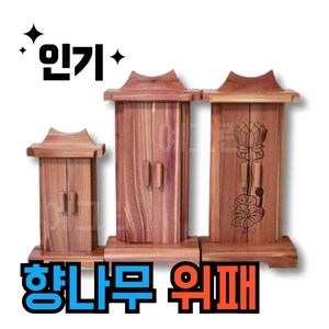 위패 국내제작 향나무 지방쓰기 명절 제사 지방틀, [프리미엄 위패] 소, 1개