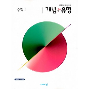 개념+유형 고등 수학 1 (2024년용) - 15개정 교육과정, 수학영역