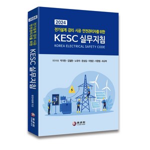 전기설계·감리·시공·안전관리자를 위한 KESC 실무지침(2024), 기다리, 전기설계·감리·시공·안전관리자를 위한 KESC 실무.., 박지현, 김철환, 노대석, 문승일, 이병준, 이향범..