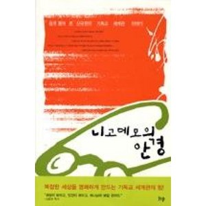 니고데모의 안경, IVP, 신국원