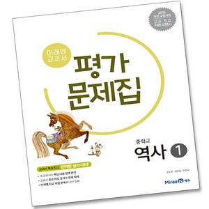 미래엔 중학교 역사 1 평가문제집 중학 중등 중2 김태웅