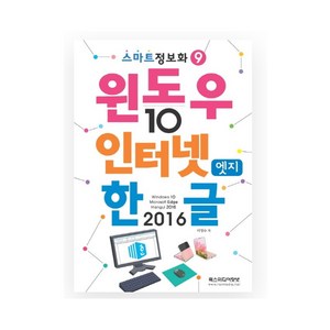 렉스미디어) 스마트정보화9] 윈도우10 & 인터넷엣지 & 한글2016