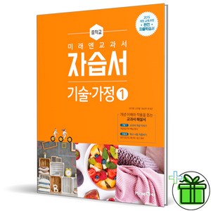 (사은품) 미래엔 중학교 기술가정 1 자습서 (윤인경) 2025년