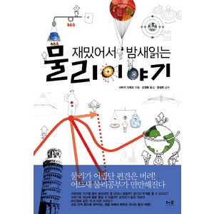 재밌어서 밤새읽는 물리 이야기, 더숲, 사마키 다케오 저/김정환 역/정성헌 감수