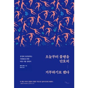 오늘부터 불행을 단호히 거부하기로 했다:감정에 조종당하는 사람들을 위한 마음 사용 설명서, 북로그컴퍼니, 앨버트 엘리스