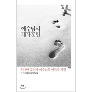 예수님의 제자훈련:위대한 훈련가 예수님의 인격과 자질, IVP