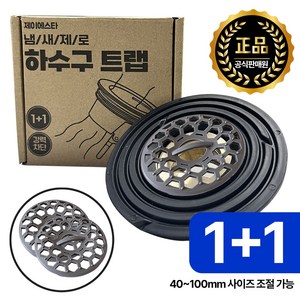 제이에스타 하수구 배수구 트랩 악취 해충 냄새 차단, 100mm(사이즈에..., 2개