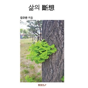 삶의 斷想, BOOKK(부크크), 김규완  저