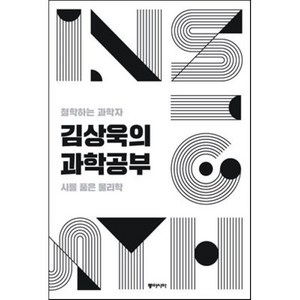 김상욱의 과학공부, 김상욱 저, 동아시아