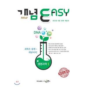 개념이지 생명과학1 : 과학개념(기본)서, 수경출판사, 과학영역