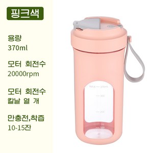 PYHO 가정용 믹서기 휴대용 믹서 컵 다용도 믹서컵 USB 충전 믹서 컵 휴대용 무선 믹서 370ml 오토믹서, 핑크색