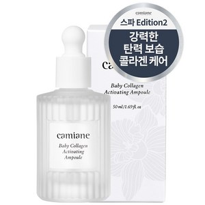 카미안느 청담 스파 건조/탄력 베이비 콜라겐 액티베이팅 앰플, 50ml, 1개