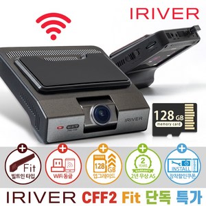아이리버 2채널 FHD+FHD 블랙박스 CFF2 Fit 빌트인 디자인 WiFi 스마트폰 연동지원