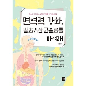 면역력 강화 발효유산균음료를 마셔라!:독소와 바이러스 습격의 시대를 이겨내는 방법, 밥북, 서경련