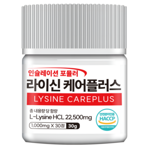 정품 라이신 케어플러스 순도 99.9% 고함량 1형 2형 식약처 HACCP 인증, 30정, 1개