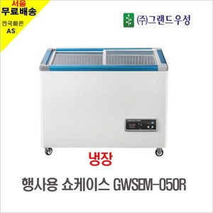 그랜드우성 행사용 냉장쇼케이스52L GWSEM-050R