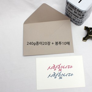 케이링크365 캘리그라피종이 엽서용지 엽서지 190g 240g, 1팩, 엽서종이F 240g+봉투GB10