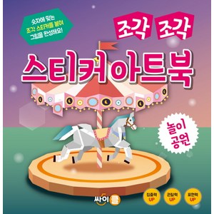 조각 조각 스티커 아트북: 놀이공원:숫자에 맞는 조각 스티커를 붙여 그림을 완성해요!, 싸이클