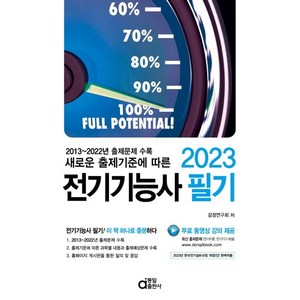 새로운 출제기준에 따른 2023 전기기능사 필기, 동일출판사