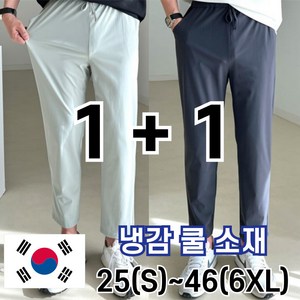 2장묶음 남자 냉감 바지 시원한 여름 밴딩 빅 사이즈 사방스판 아이스 커플 슬랙스 놈시크