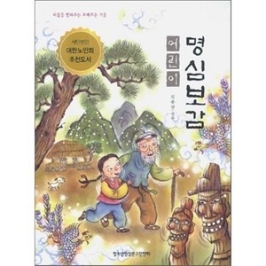 어린이 명심보감 : 마음을 밝혀주는 보배로운 거울, 김종상 엮음, 한국독서지도회