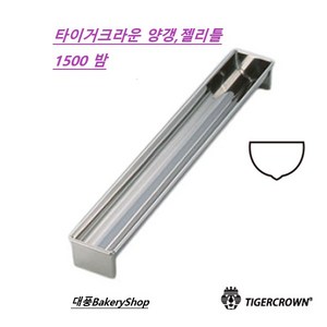 대풍BakeyShop 타이거크라운 스텐양갱 젤리몰드, 1개, 45*363*35mm