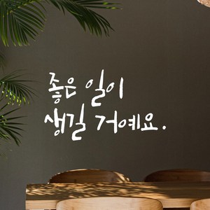 모노먼트 캘리그라피 레터링 스티커 - 좋은 일이 생길 거예요, LC-029, 흰색