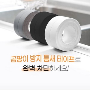 주방 화장실 곰팡이방지 다용도 방수테이프, 블랙, 1개