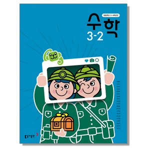 초등학교 교과서 3학년 2학기 수학 3-2 안병곤 동아, 1개