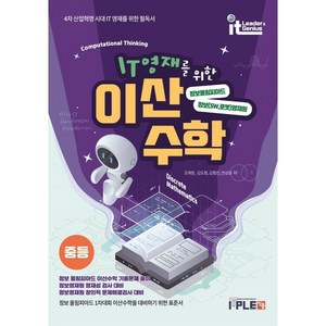 IT영재를 위한 이산수학 중등(2024):정보올림피아드 정보(SW 로봇)영재원, 잇플