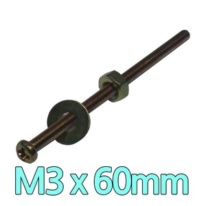 다스마트 둥근머리볼트 m3 x 60mm 너트와샤세트, 1개