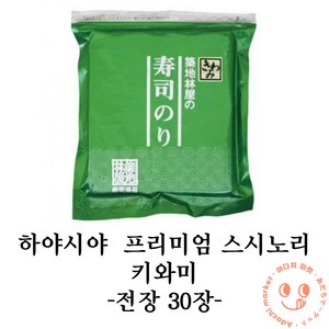 하야시야 스시노리 키와미 고급 스시용 프리미엄 김 일본김 오마카세 전장 30매 홈마카세 마끼김, 1개