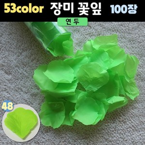 장미꽃잎(조화꽃잎) (53컬러 100장), 1개, 48. 연두