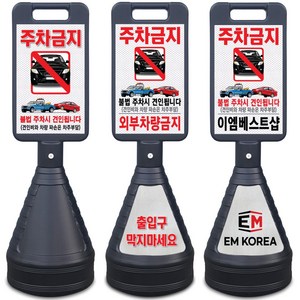 검정 주차금지표지판 이엠표지판 주문제작, 선택2. 검정표지판(견인됩니다), 1개, 블랙