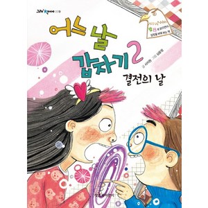 어느 날 갑자기 2: 결전의 날:양성평등 | 앞뒤로 읽으면서 입장을 바꿔보는 책, 잇츠북어린이