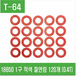 e홈메이드(T-64) 18650 1구 적색 절연링 테이프 120개 (0.4T)