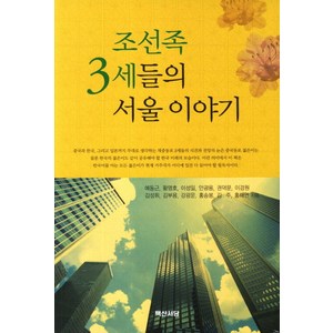 조선족 3세들의 서울이야기, 백산서당, 예동근,황명호 공저