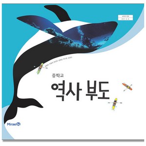 중학교 교과서 역사부도 한철호 미래엔, 1개