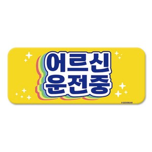 긱베어 어르신 운전중 마그넷 Shiny rainbow 직사각형, 노랑, 1개
