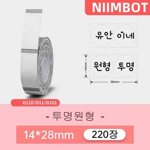 NIIMBOT 님봇 D11 D110 D101 전용라벨 3롤 묶음세트 컬러라벨, 투명 원형 14X28MM 220장