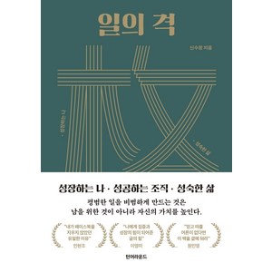 일의 격:성장하는 나 성공하는 조직 성숙한 삶