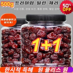 1+1 프리미엄 말린 체리 유기농 건체리 높은 영양가 무첨가제 건과일, 500g*4, 2개