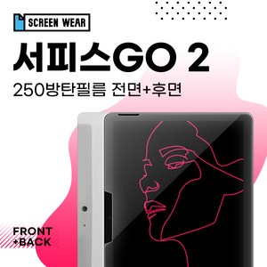 [스크린웨어]서피스고2 10.5 250방탄필름 액정+후면 보호필름, 1개