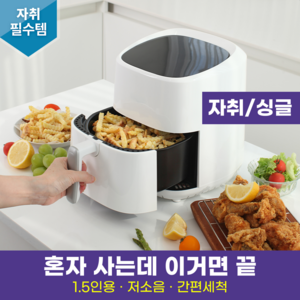 리비리비 저소음 3.5L 대용량 스텐 소형 에어프라이어 간편세척 완전자동