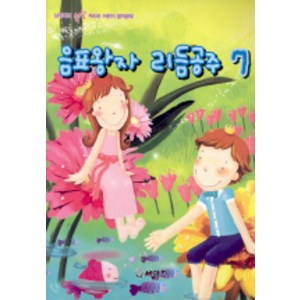 음표왕자 리듬공주 7, 세광데이타테크, 편집부